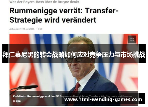 拜仁慕尼黑的转会战略如何应对竞争压力与市场挑战 拜仁慕尼黑的转会战略如何应对竞争压力与市场挑战