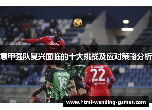 意甲强队复兴面临的十大挑战及应对策略分析