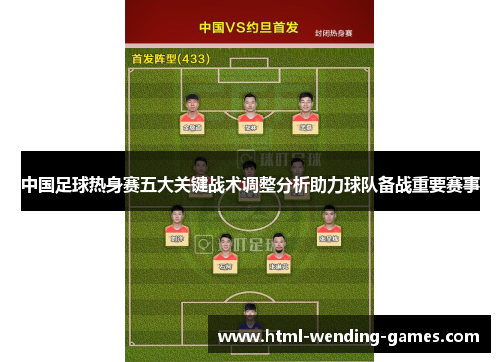 中国足球热身赛五大关键战术调整分析助力球队备战重要赛事