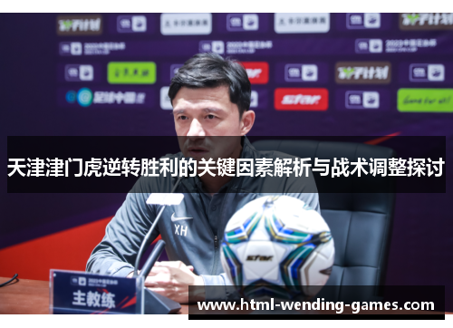 天津津门虎逆转胜利的关键因素解析与战术调整探讨