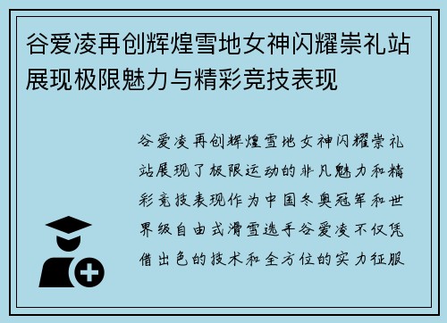 谷爱凌再创辉煌雪地女神闪耀崇礼站展现极限魅力与精彩竞技表现