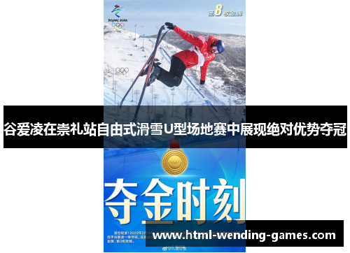 谷爱凌在崇礼站自由式滑雪U型场地赛中展现绝对优势夺冠