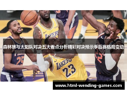 森林狼与太阳队对决五大看点分析精彩对决预示季后赛格局变动