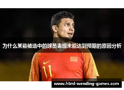 为什么某些被选中的球员表现未能达到预期的原因分析