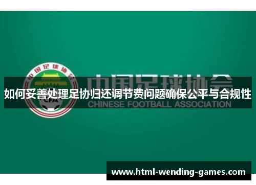 如何妥善处理足协归还调节费问题确保公平与合规性