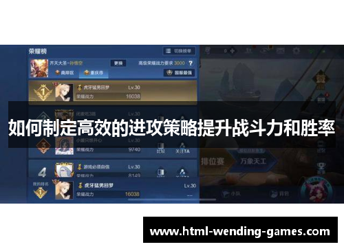 如何制定高效的进攻策略提升战斗力和胜率