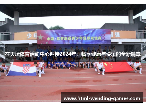 在天坛体育活动中心迎接2024年，畅享健康与快乐的全新篇章
