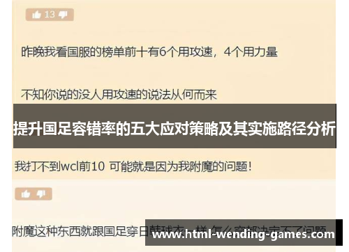 提升国足容错率的五大应对策略及其实施路径分析