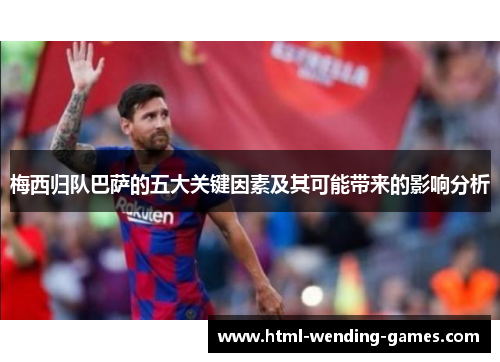 梅西归队巴萨的五大关键因素及其可能带来的影响分析