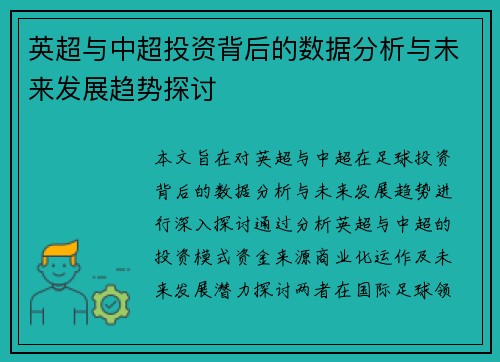 英超与中超投资背后的数据分析与未来发展趋势探讨