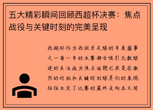 五大精彩瞬间回顾西超杯决赛：焦点战役与关键时刻的完美呈现