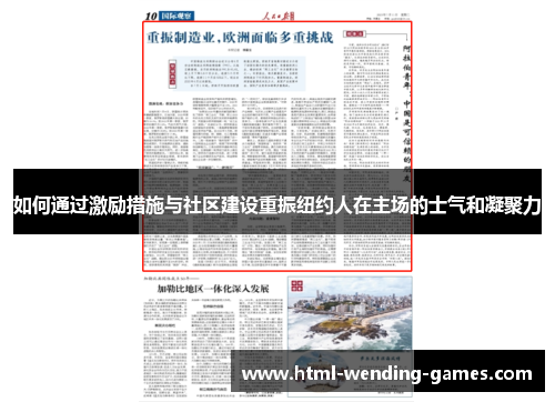 如何通过激励措施与社区建设重振纽约人在主场的士气和凝聚力