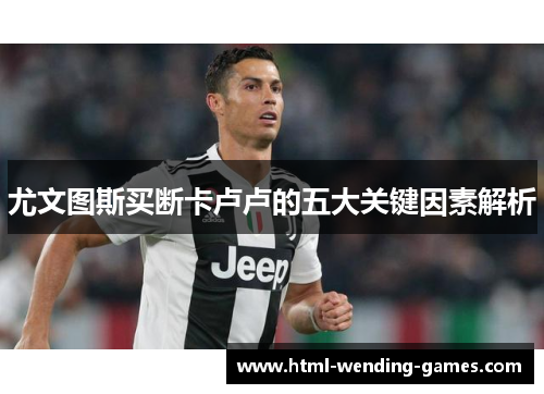 尤文图斯买断卡卢卢的五大关键因素解析