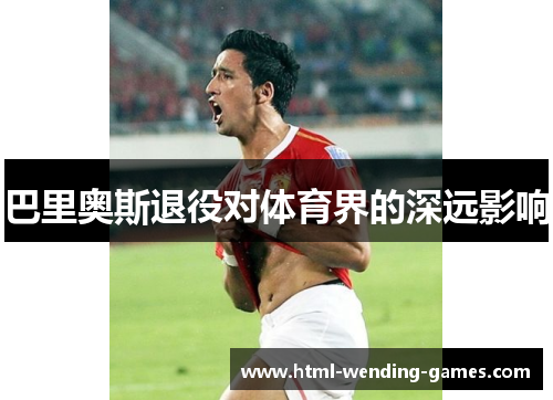 巴里奥斯退役对体育界的深远影响