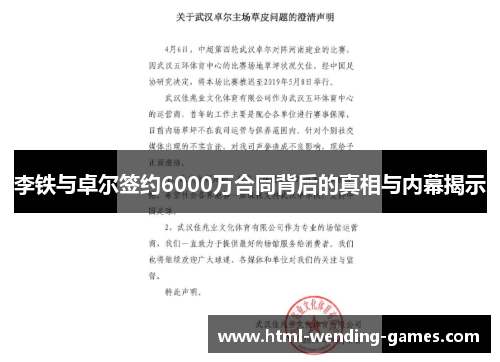李铁与卓尔签约6000万合同背后的真相与内幕揭示 李铁与卓尔签约6000万合同背后的真相与内幕揭示