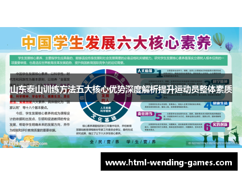 山东泰山训练方法五大核心优势深度解析提升运动员整体素质
