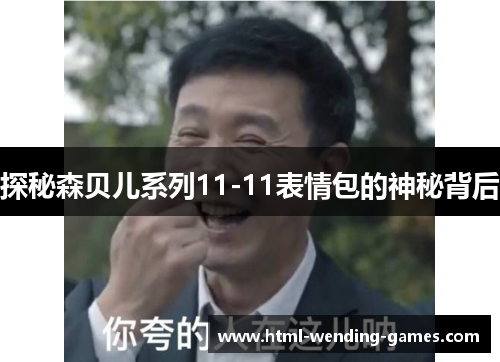 探秘森贝儿系列11-11表情包的神秘背后