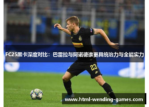 FC25黑卡深度对比：巴雷拉与阿诺德谁更具统治力与全能实力
