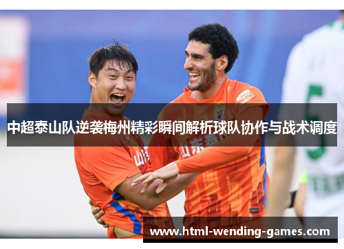 中超泰山队逆袭梅州精彩瞬间解析球队协作与战术调度