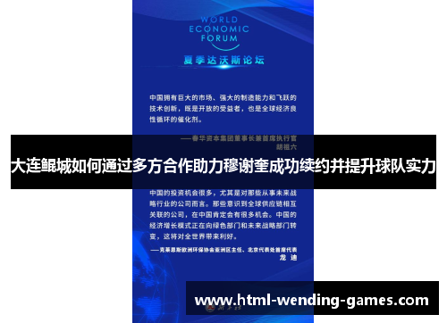 大连鲲城如何通过多方合作助力穆谢奎成功续约并提升球队实力