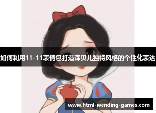 如何利用11-11表情包打造森贝儿独特风格的个性化表达