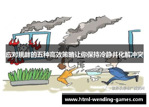 应对挑衅的五种高效策略让你保持冷静并化解冲突 应对挑衅的五种高效策略让你保持冷静并化解冲突