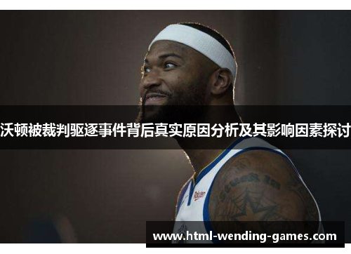 沃顿被裁判驱逐事件背后真实原因分析及其影响因素探讨