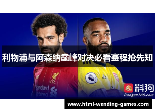 利物浦与阿森纳巅峰对决必看赛程抢先知 利物浦与阿森纳巅峰对决必看赛程抢先知