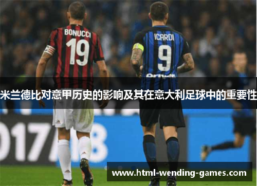 米兰德比对意甲历史的影响及其在意大利足球中的重要性 米兰德比对意甲历史的影响及其在意大利足球中的重要性