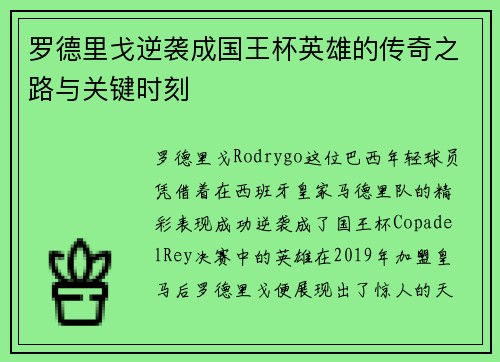 罗德里戈逆袭成国王杯英雄的传奇之路与关键时刻 罗德里戈逆袭成国王杯英雄的传奇之路与关键时刻