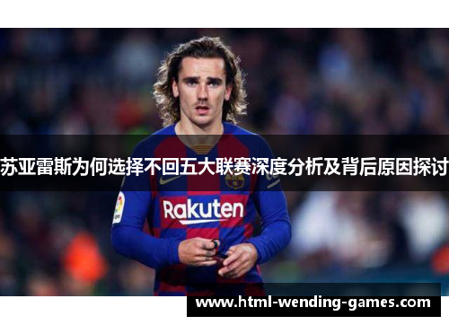 苏亚雷斯为何选择不回五大联赛深度分析及背后原因探讨 苏亚雷斯为何选择不回五大联赛深度分析及背后原因探讨