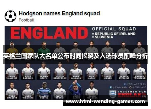 英格兰国家队大名单公布时间揭晓及入选球员前瞻分析