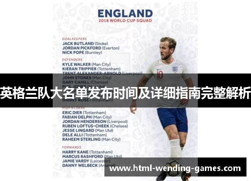 英格兰队大名单发布时间及详细指南完整解析