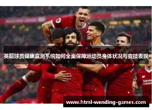英超球员健康监测系统如何全面保障运动员身体状况与竞技表现
