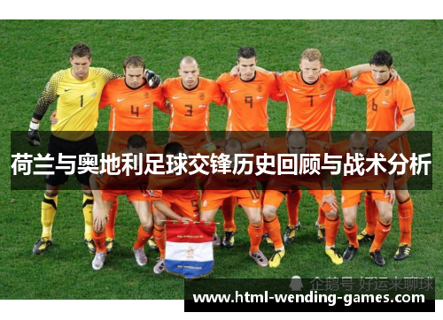 荷兰与奥地利足球交锋历史回顾与战术分析 荷兰与奥地利足球交锋历史回顾与战术分析