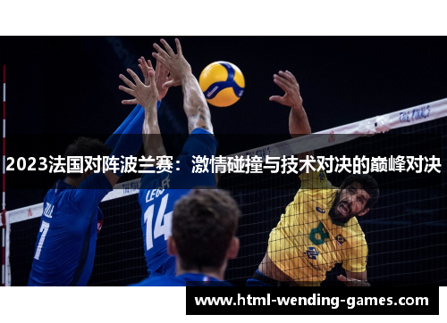 2023法国对阵波兰赛:激情碰撞与技术对决的巅峰对决 2023法国对阵波兰赛:激情碰撞与技术对决的巅峰对决