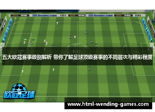 五大欧冠赛事级别解析 带你了解足球顶级赛事的不同层次与精彩程度