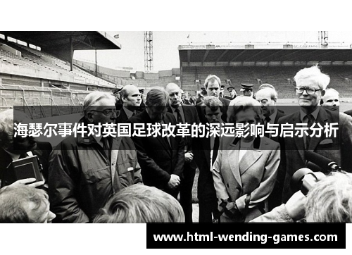 海瑟尔事件对英国足球改革的深远影响与启示分析