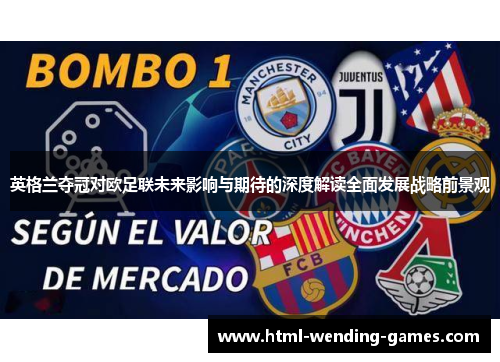 英格兰夺冠对欧足联未来影响与期待的深度解读全面发展战略前景观 英格兰夺冠对欧足联未来影响与期待的深度解读全面发展战略前景观