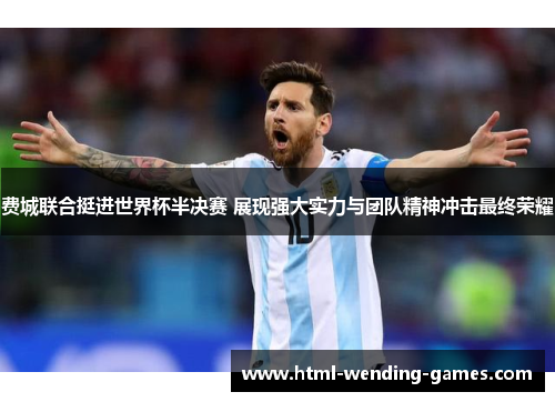 费城联合挺进世界杯半决赛 展现强大实力与团队精神冲击最终荣耀 费城联合挺进世界杯半决赛 展现强大实力与团队精神冲击最终荣耀