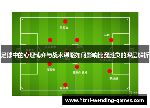足球中的心理博弈与战术谋略如何影响比赛胜负的深层解析