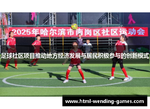 足球社区项目推动地方经济发展与居民积极参与的创新模式