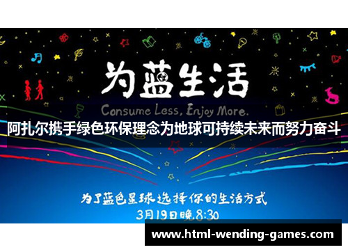 阿扎尔携手绿色环保理念为地球可持续未来而努力奋斗