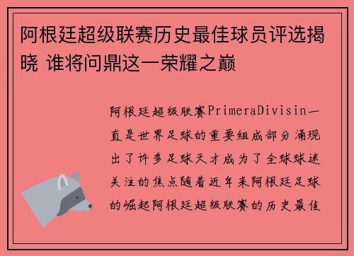 阿根廷超级联赛历史最佳球员评选揭晓 谁将问鼎这一荣耀之巅