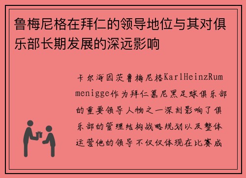 鲁梅尼格在拜仁的领导地位与其对俱乐部长期发展的深远影响