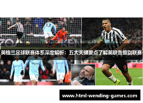 英格兰足球联赛体系深度解析:五大关键要点了解英联各级别联赛 英格兰足球联赛体系深度解析:五大关键要点了解英联各级别联赛
