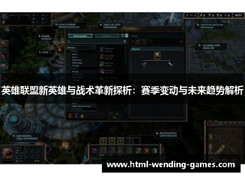 英雄联盟新英雄与战术革新探析：赛季变动与未来趋势解析
