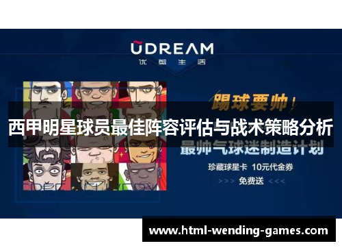西甲明星球员最佳阵容评估与战术策略分析