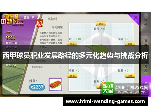 西甲球员职业发展路径的多元化趋势与挑战分析