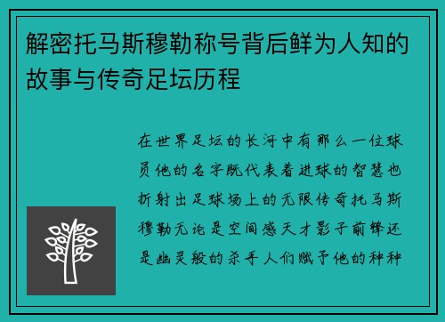 解密托马斯穆勒称号背后鲜为人知的故事与传奇足坛历程